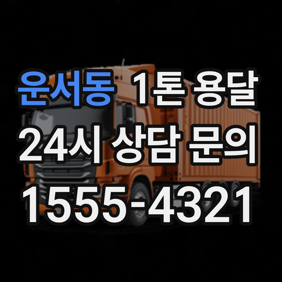 운서동 1톤 용달