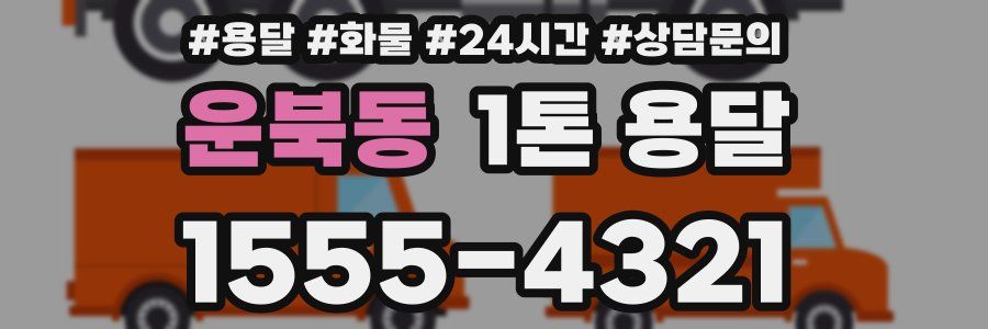 운북동 1톤 용달