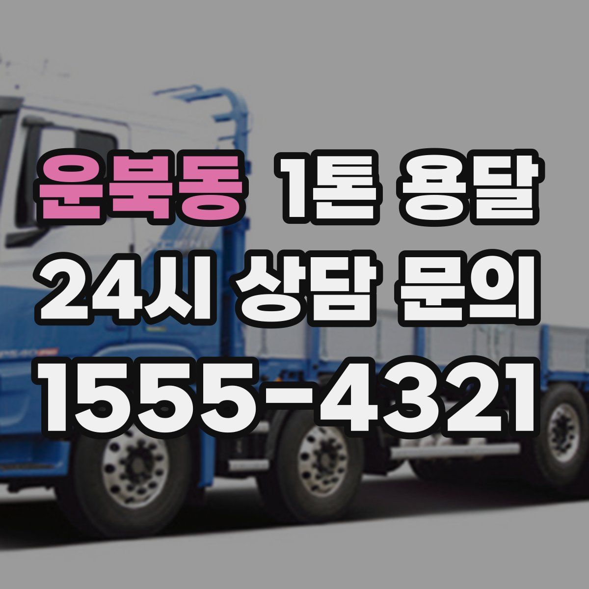 운북동 1톤 용달