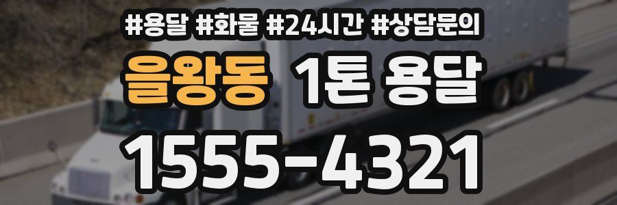 을왕동 1톤 용달