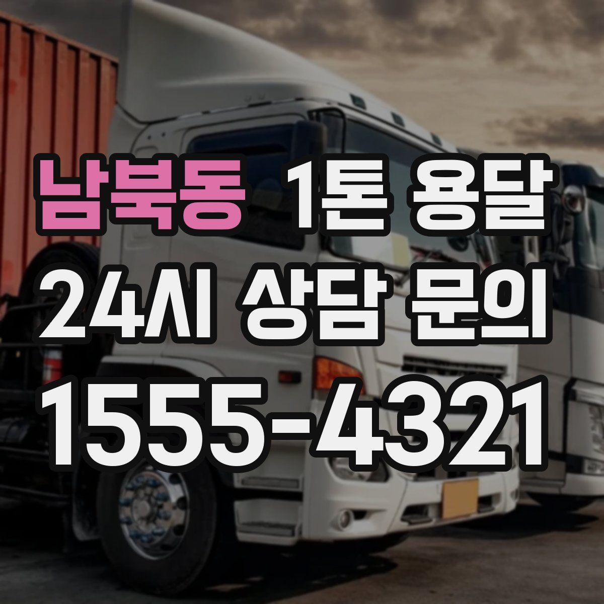 남북동 1톤 용달