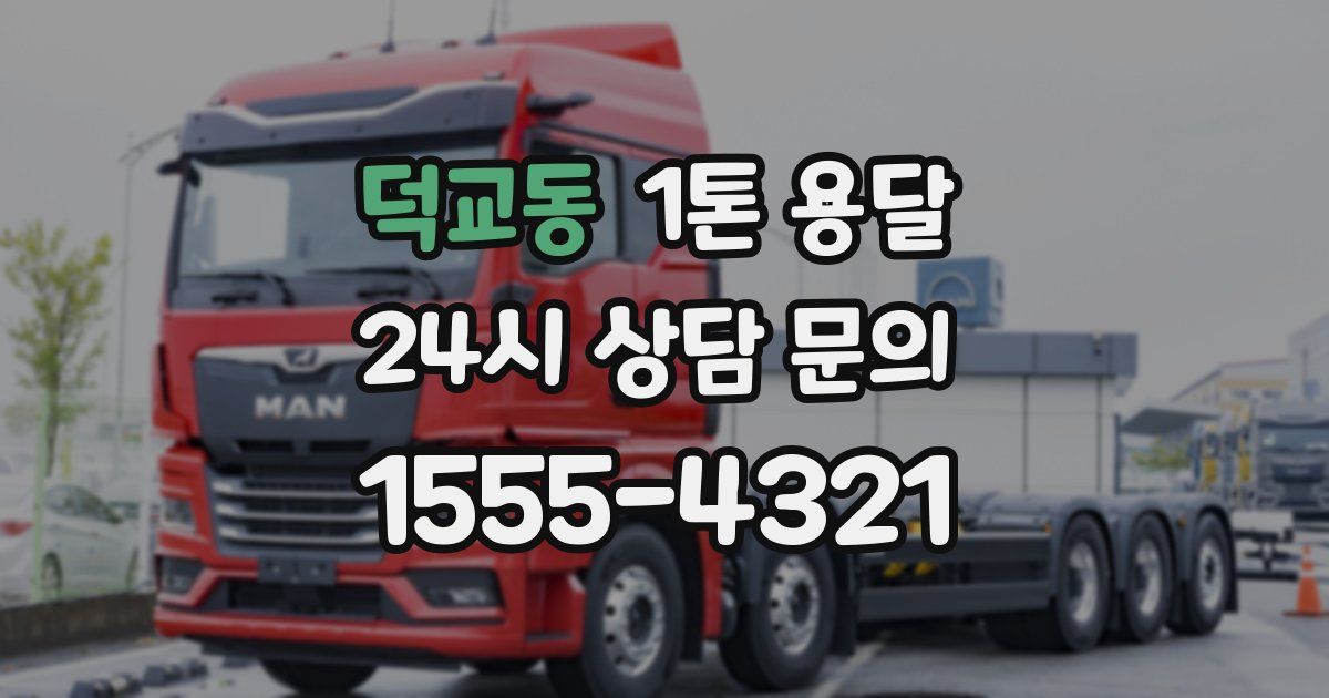 덕교동 1톤 용달