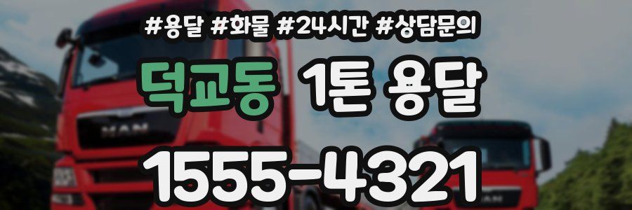 덕교동 1톤 용달