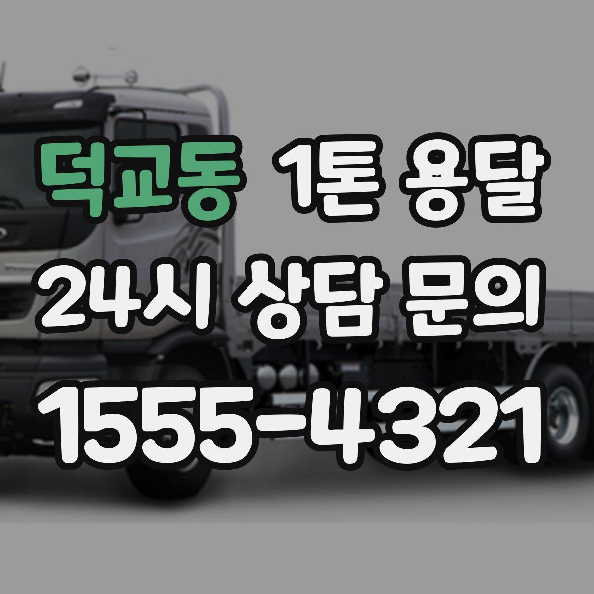 덕교동 1톤 용달