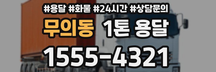 무의동 1톤 용달