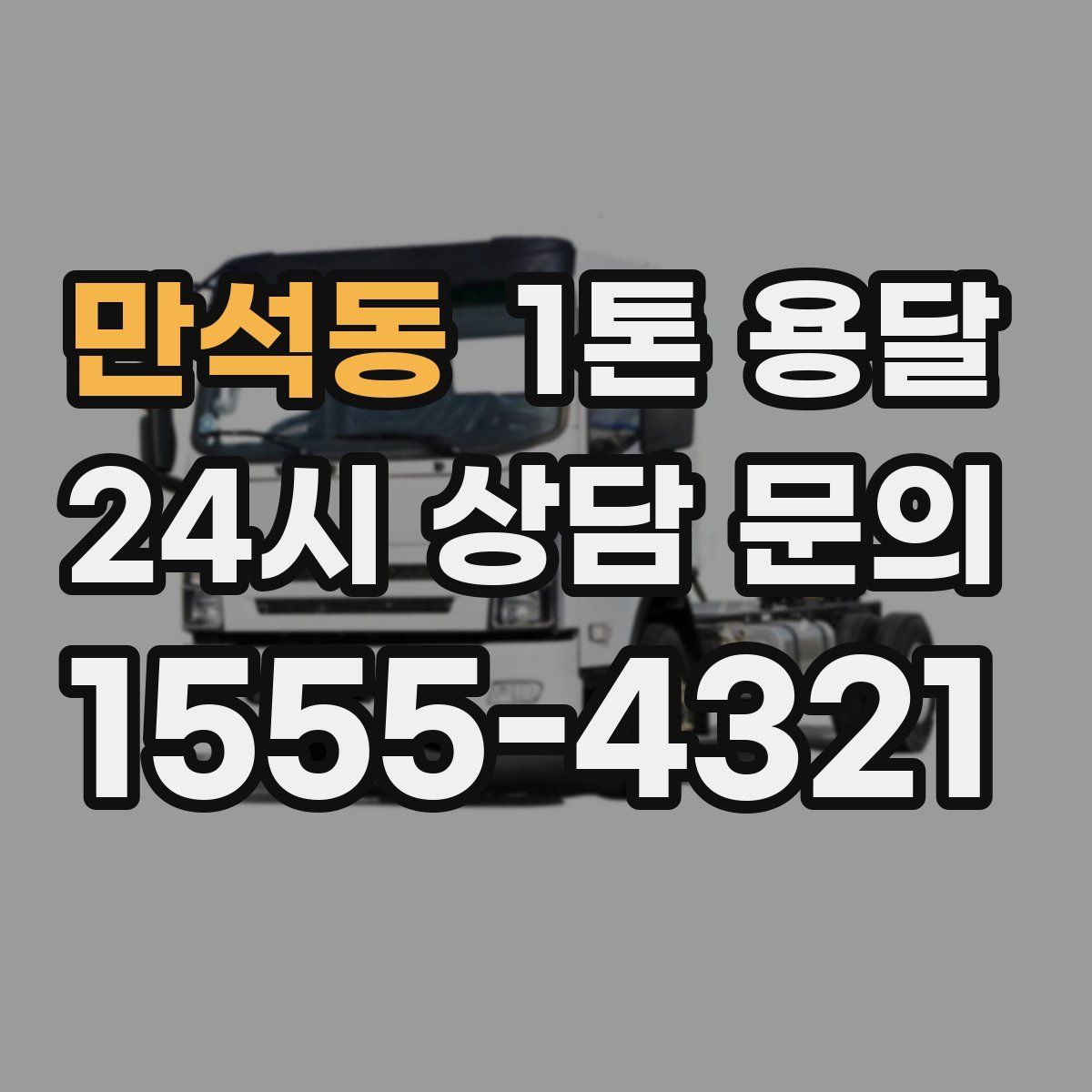 만석동 1톤 용달