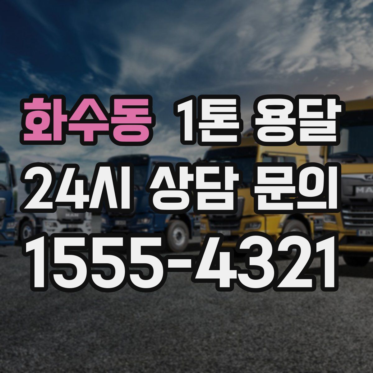 화수동 1톤 용달