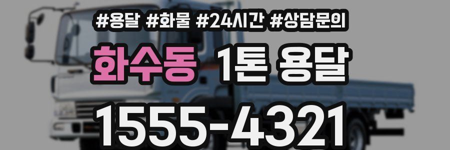 화수동 1톤 용달