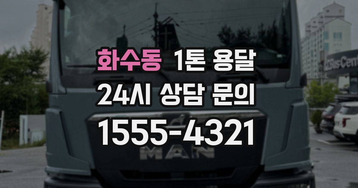 화수동 1톤 용달