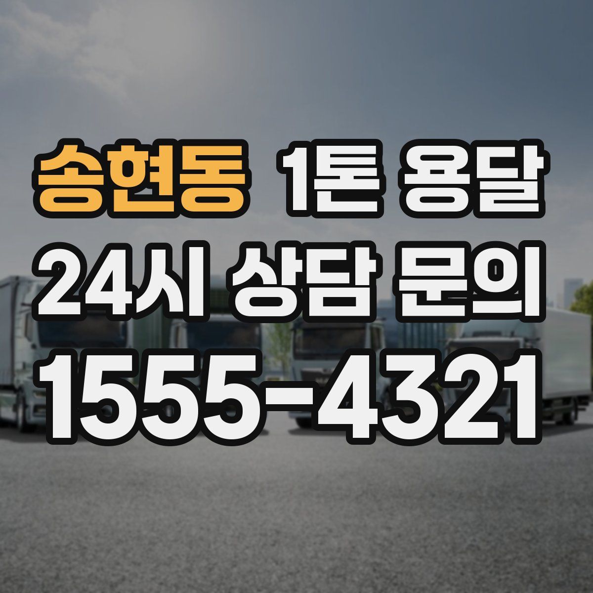 송현동 1톤 용달
