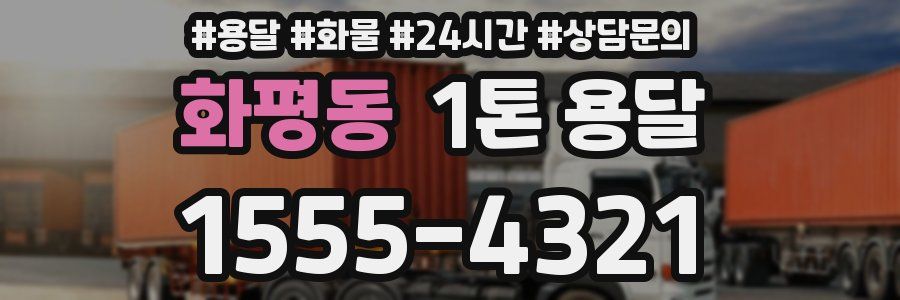 화평동 1톤 용달