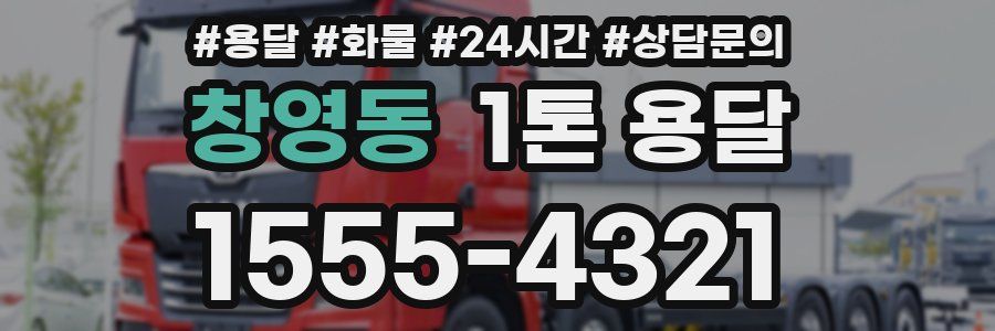 창영동 1톤 용달