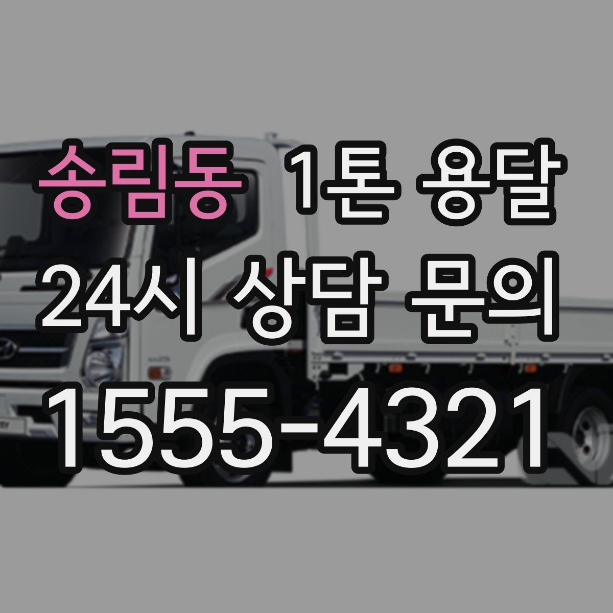 송림동 1톤 용달