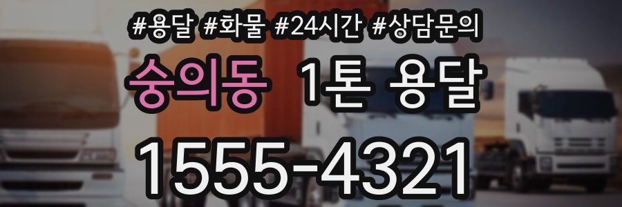 숭의동 1톤 용달