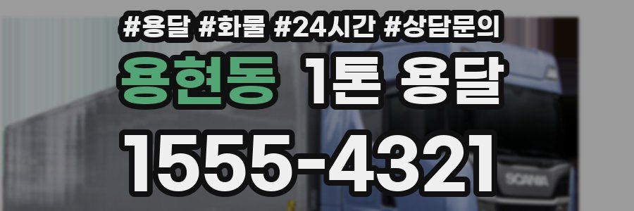 용현동 1톤 용달