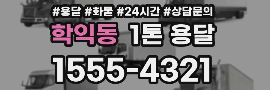 학익동 1톤 용달