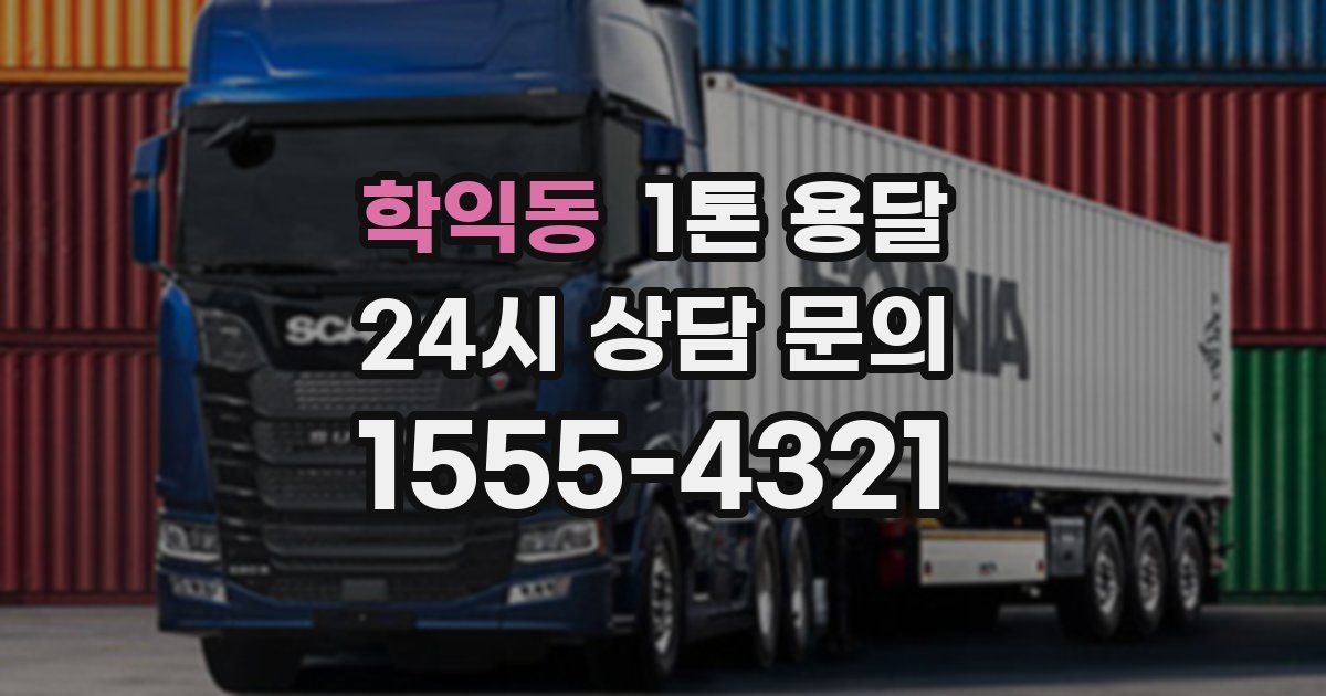 학익동 1톤 용달