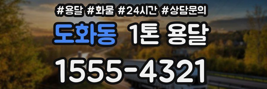 도화동 1톤 용달