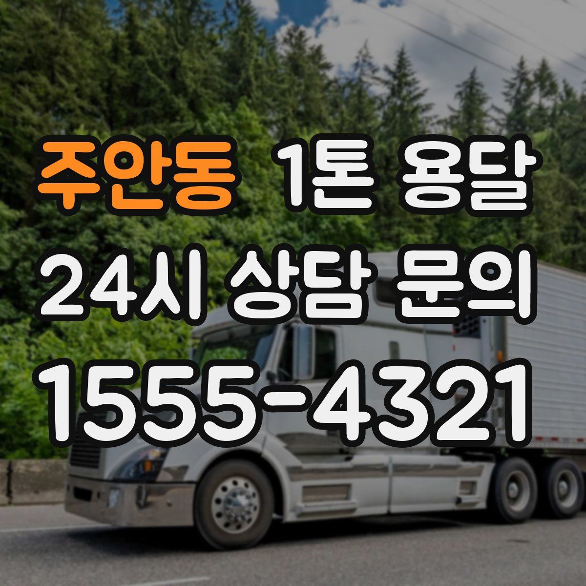 주안동 1톤 용달