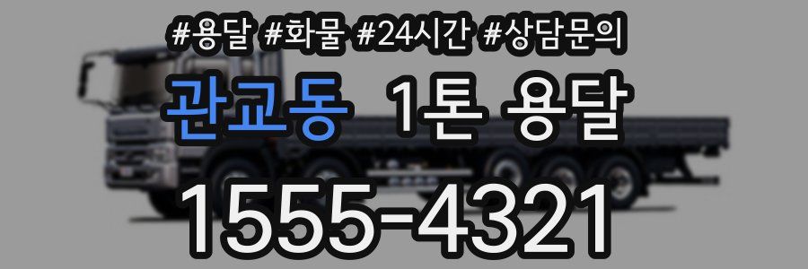 관교동 1톤 용달