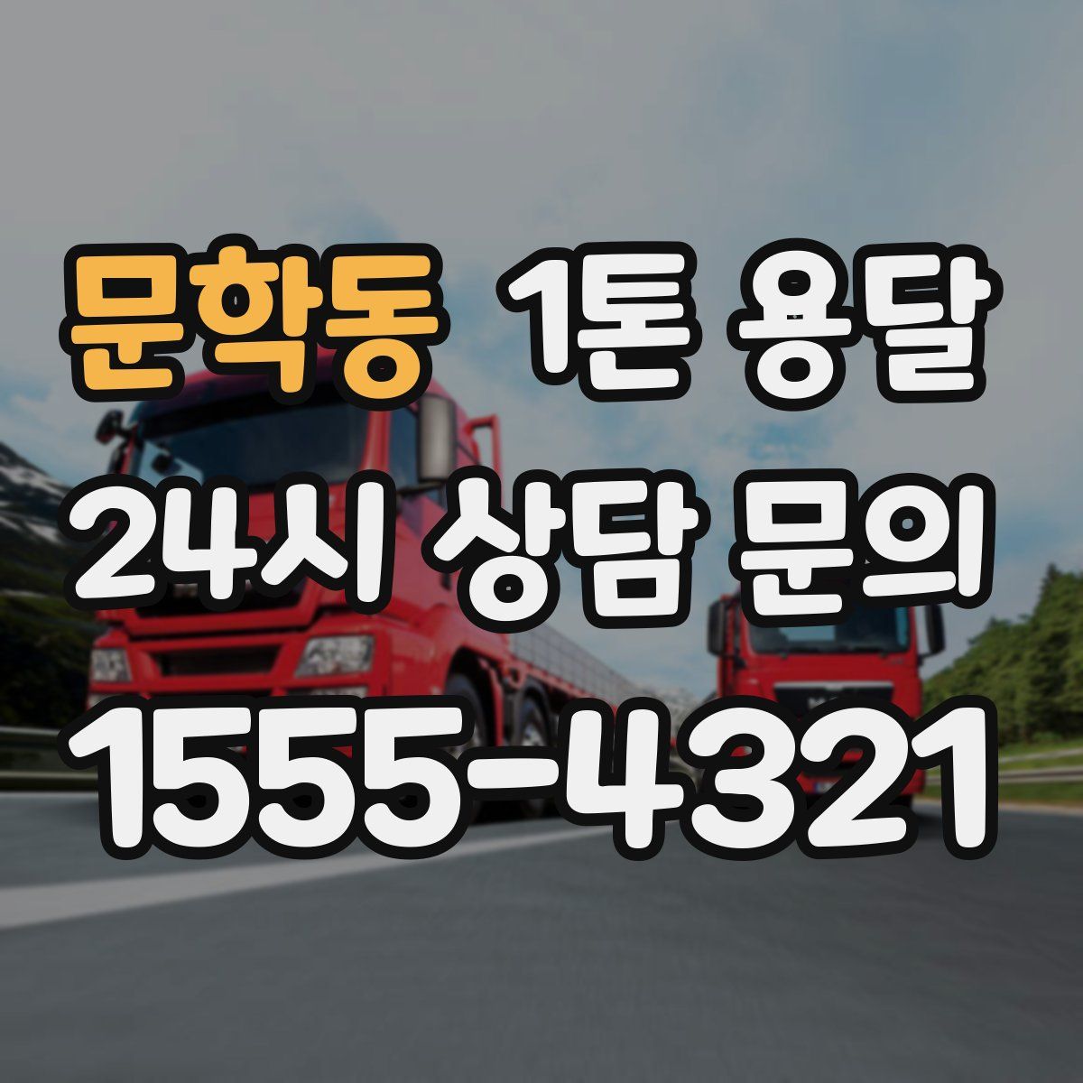 문학동 1톤 용달