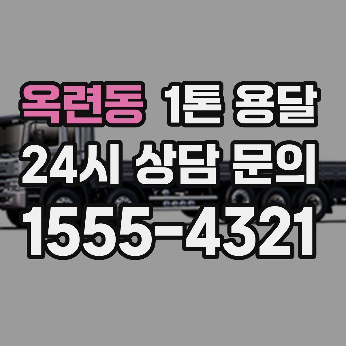 옥련동 1톤 용달