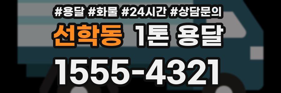 선학동 1톤 용달
