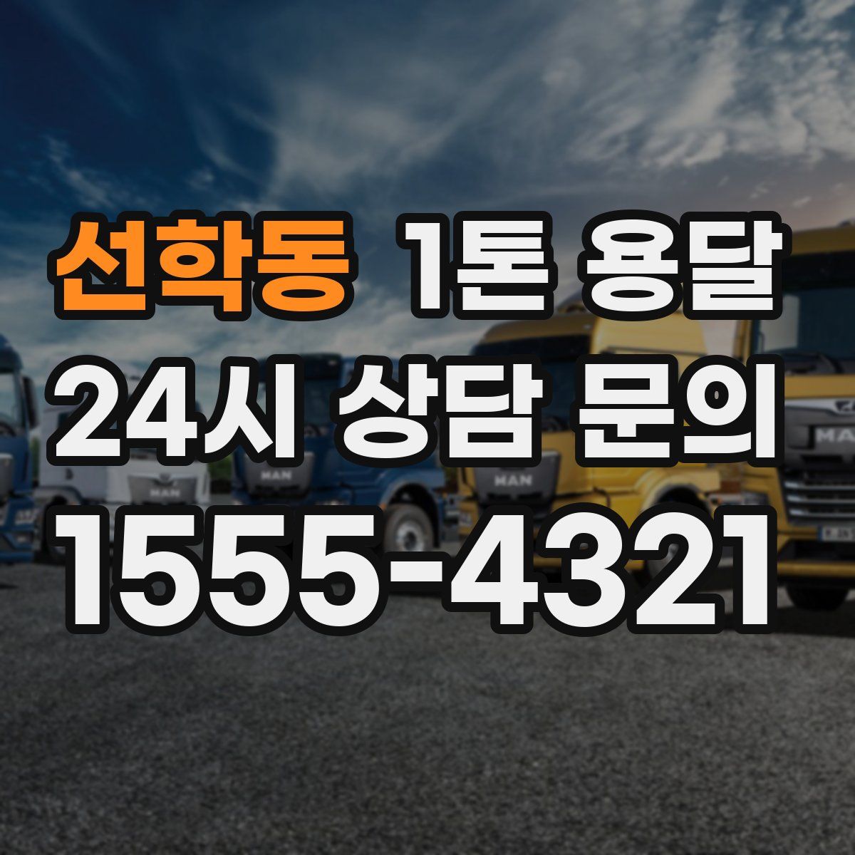 선학동 1톤 용달