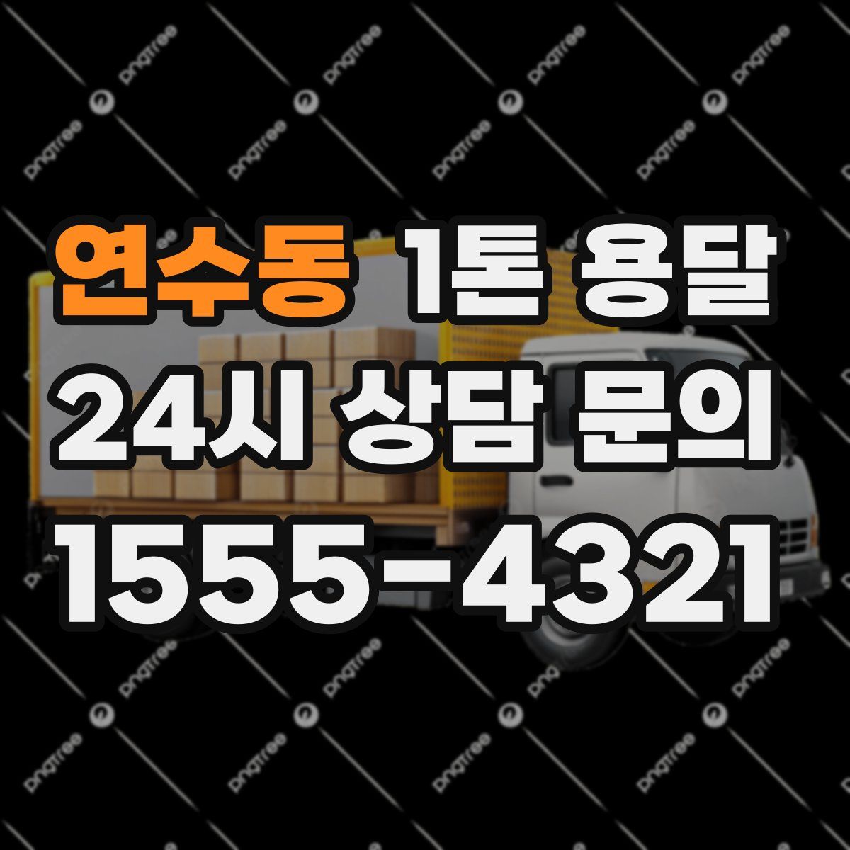 연수동 1톤 용달