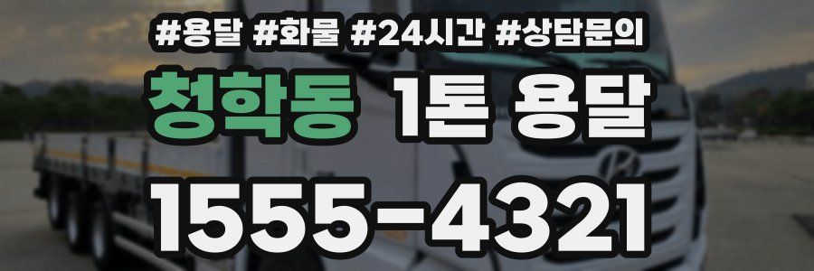청학동 1톤 용달
