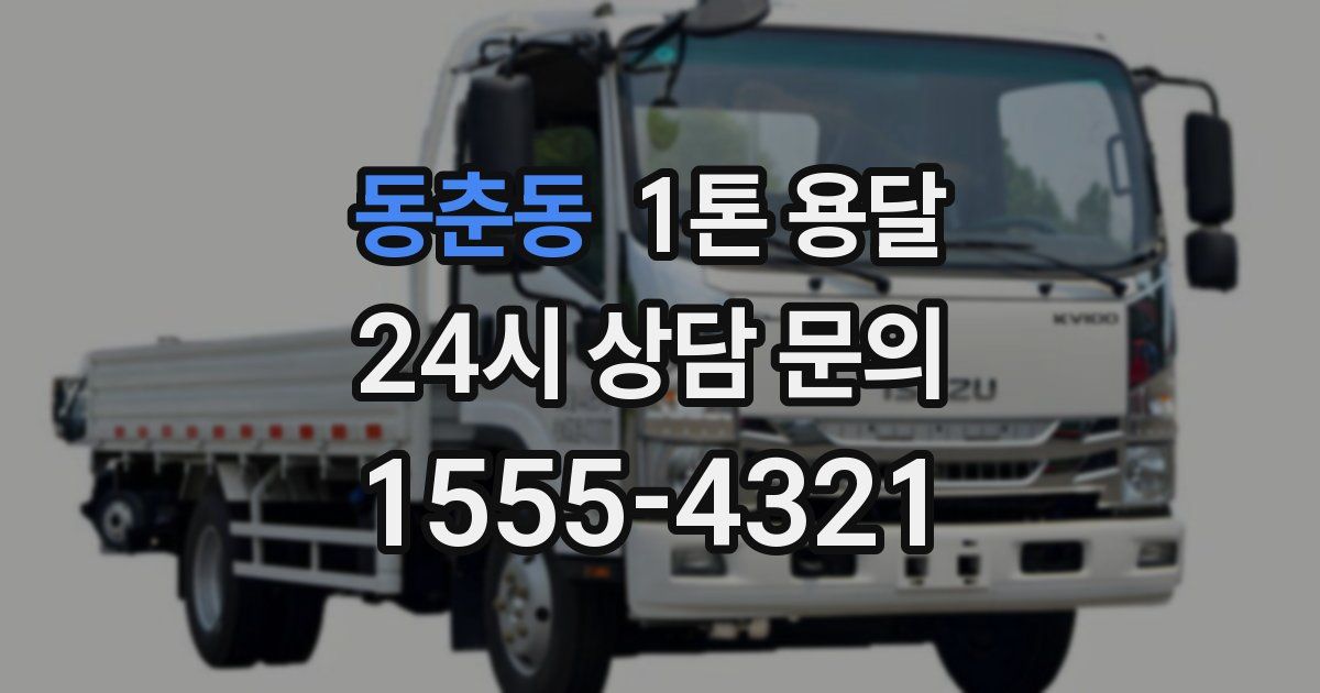 동춘동 1톤 용달