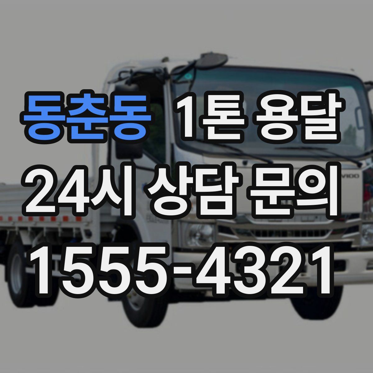 동춘동 1톤 용달