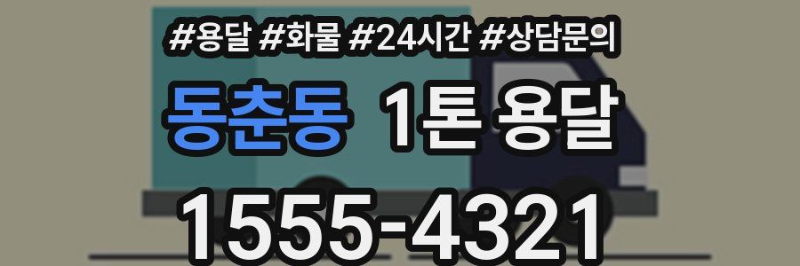 동춘동 1톤 용달