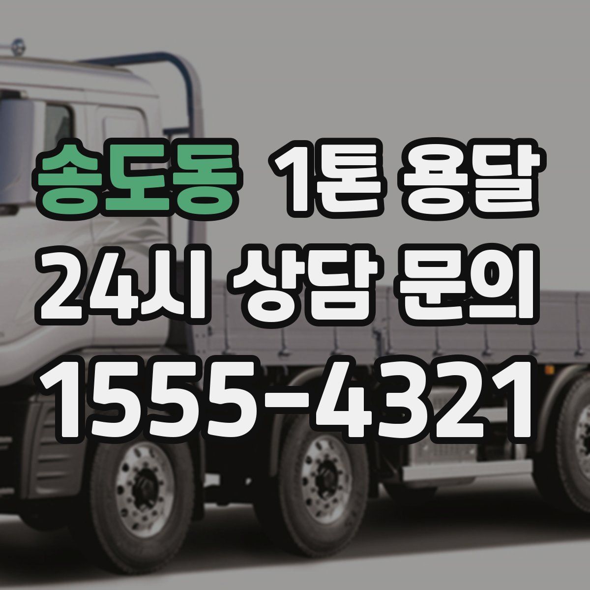 송도동 1톤 용달