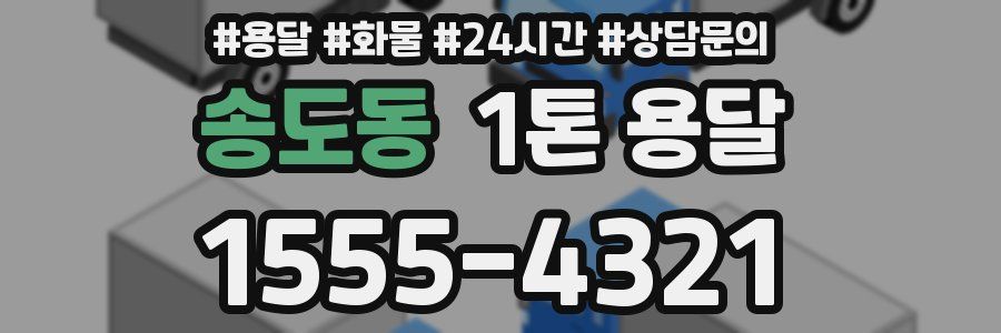 송도동 1톤 용달