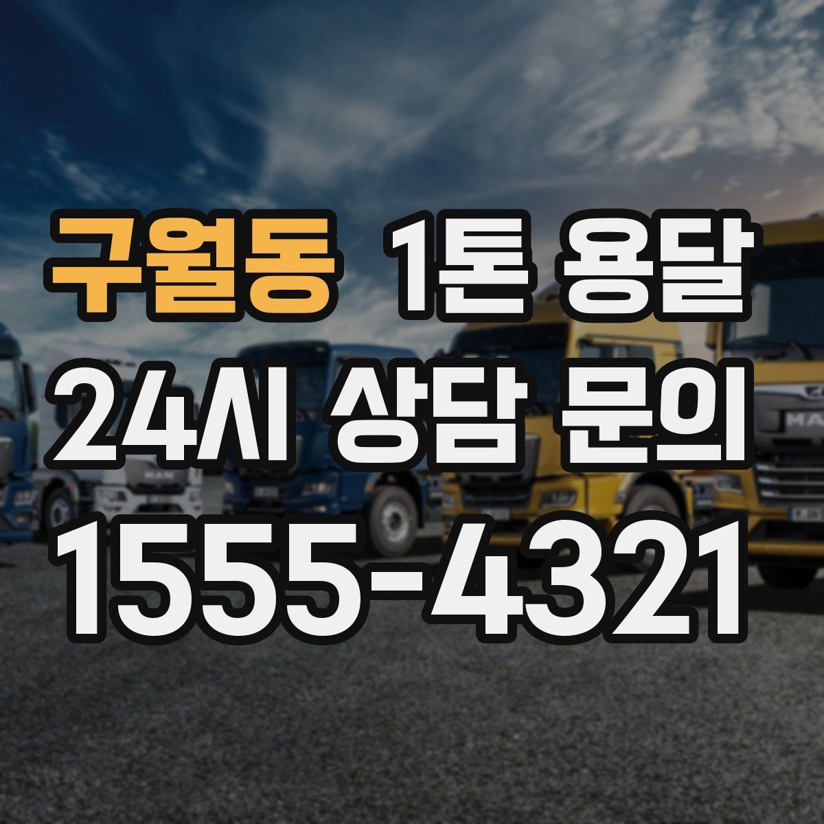 구월동 1톤 용달