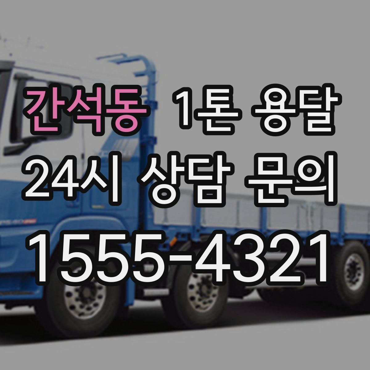 간석동 1톤 용달
