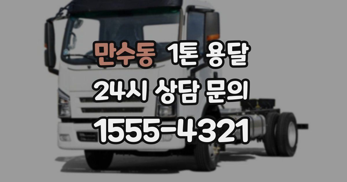 만수동 1톤 용달