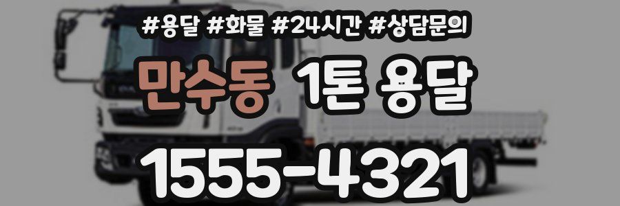 만수동 1톤 용달