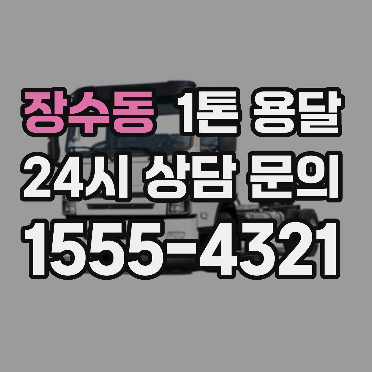 장수동 1톤 용달