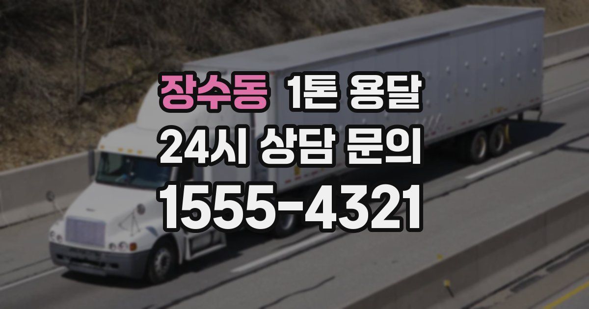 장수동 1톤 용달