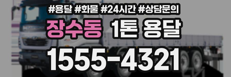 장수동 1톤 용달