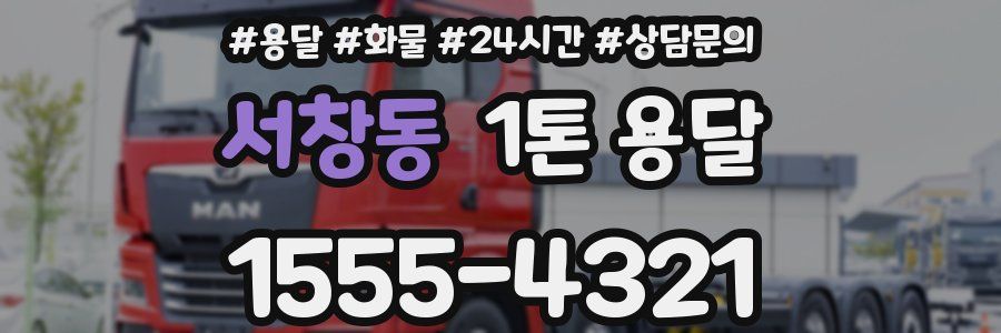 서창동 1톤 용달