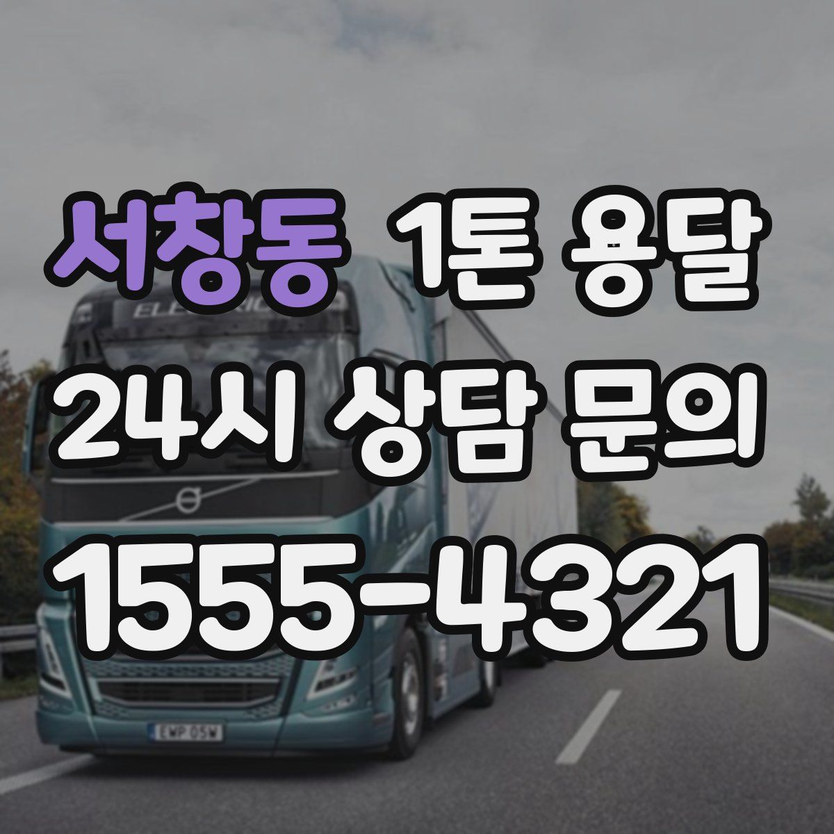 서창동 1톤 용달
