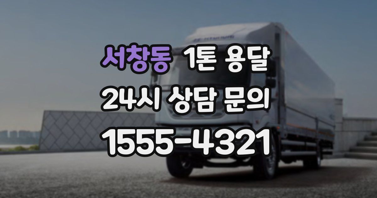 서창동 1톤 용달
