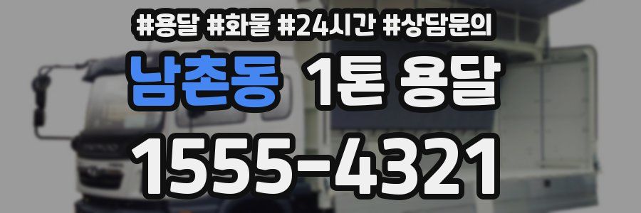 남촌동 1톤 용달