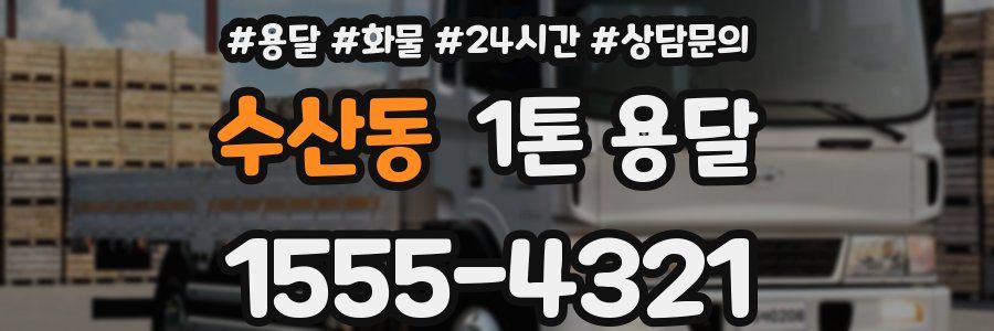 수산동 1톤 용달