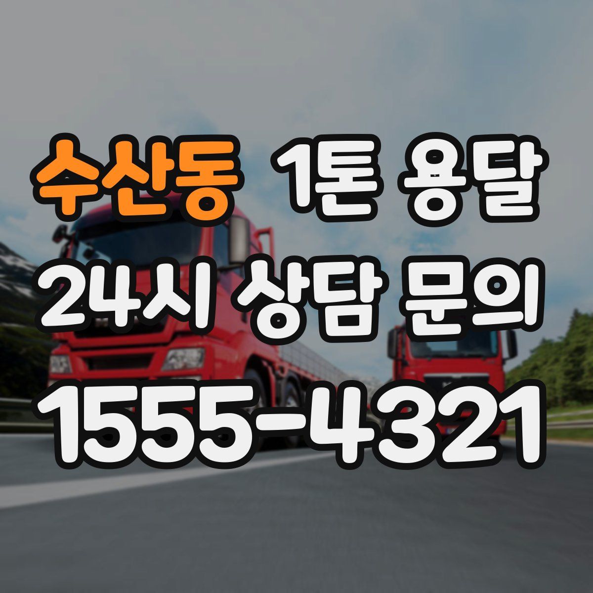 수산동 1톤 용달