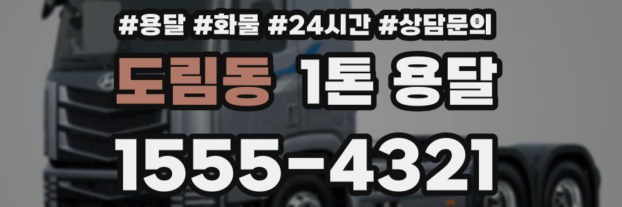 도림동 1톤 용달