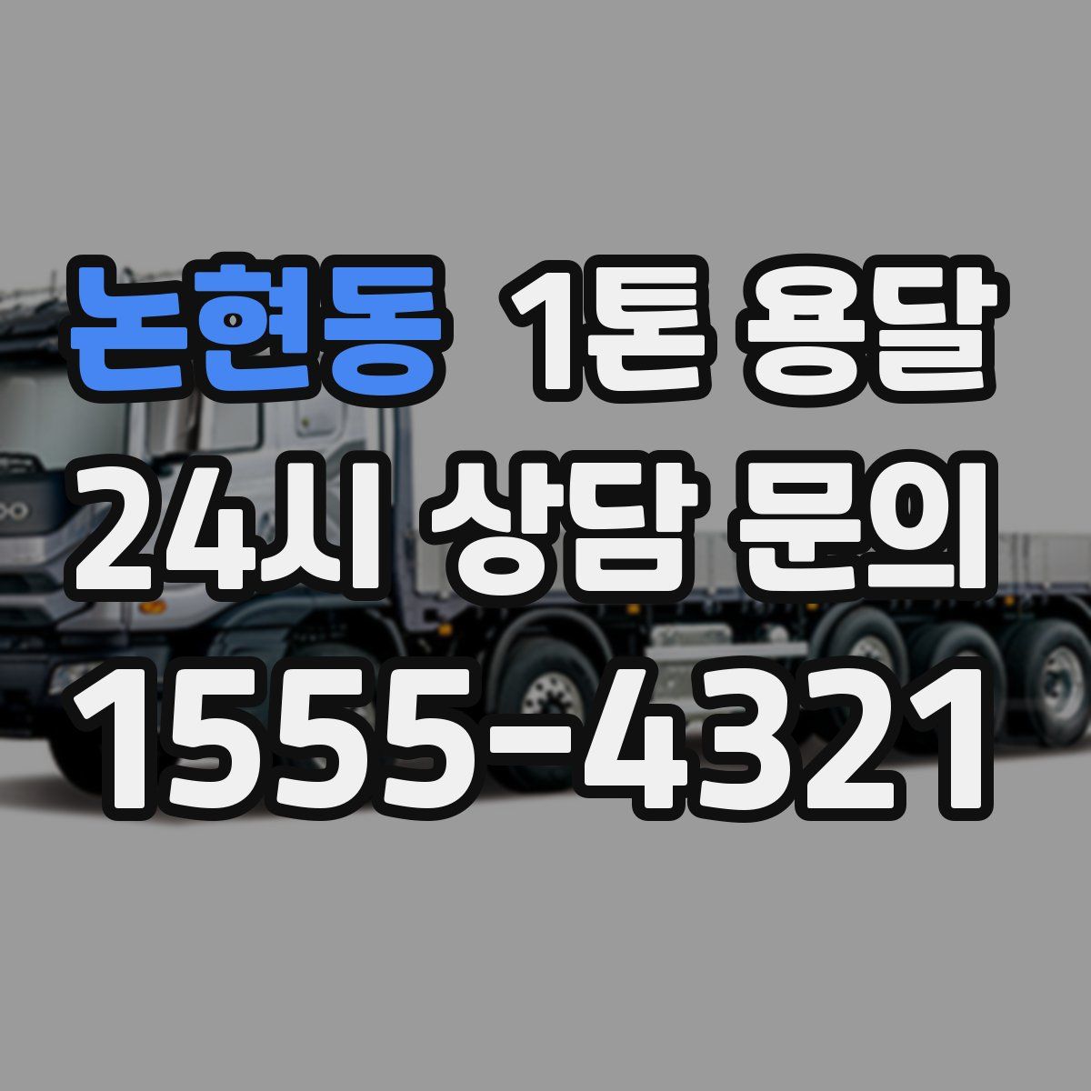 논현동 1톤 용달